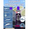 Жидкий неопрен 24 Клей "NEOPREN 24" фиолетовый, фото 