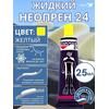 Жидкий неопрен 24 Клей "NEOPREN 24" желтый, фото 