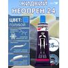 Жидкий неопрен 24 Клей "NEOPREN 24" голубой, фото 