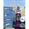 Жидкий неопрен 24 Клей "NEOPREN 24" серый, фото 