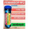 Ремнабор №2: Гель+Ультра+Актив+Пенал зеленый, фото 