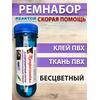 Ремнабор Скорая помощь-клеит в воде (2в1 клей+латка+пенал) Бесцветный, набор для ремонта лодок, матрасов, бассейнов; ремкомплект для резины, фото 