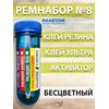Ремнабор №8 (клей резина+ультра+активатор+пенал), набор для ремонта лодок, матрасов, бассейнов; ремкомплект для резины, фото 