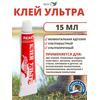 Клей Ультра 15 мл. Моментальный, для ремонта лодок, бассейнов и других изделий из ПВХ, пластмасс, керамики, фото 