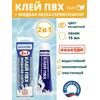 2в1 жидкая латка-герметизатор+клей ПВХ бесцветный 15мл 20гр, фото 