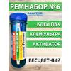 Ремнабор №6 (клей ПВХ+клей ультра+активатор+пенал) Бесцветный, набор для ремонта лодок, матрасов, бассейнов; ремкомплект для резины, фото 