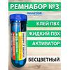 Ремнабор №3 (жидкий клей ПВХ+ультра+активатор+пенал) Бесцветный, набор для ремонта лодок, матрасов, бассейнов; ремкомплект для резины, фото 
