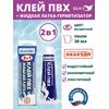 2в1 жидкая латка-герметизатор+клей ПВХ бесцветный 30мл 40гр, фото 