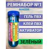 Ремнабор №1: Гель ПВХ+Клей ПВХ+Активатор+Пенал зеленый, фото 