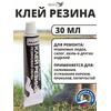 Клей Резина ремонт резиновых лодок и обуви 30мл., фото 