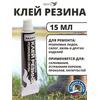 Клей Резина ремонт резиновых лодок и обуви 15мл., фото 