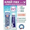 2в1 жидкая латка-герметизатор+клей ПВХ белый 30мл 40гр, фото 