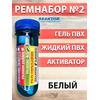 Ремнабор №2 (гель+ультра+актив+пенал) Белый, набор для ремонта лодок, матрасов, бассейнов; ремкомплект для резины, фото 