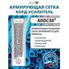 Армирующая сетка корд-усилитель жидких латок 400 см2, фото 