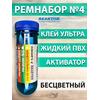 Ремнабор №4 (жидкий ПВХ+ультра+активатор+пенал) Бесцветный, набор для ремонта лодок, матрасов, бассейнов; ремкомплект для резины, фото 