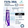3в1 Гель Эва + неопрен +жидкая резина черный 15 мл., фото 
