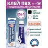 2в1 жидкая латка-герметизатор+клей ПВХ черный 30мл 40гр, фото 