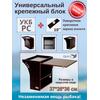 Готовый набор: Столик для лодки ПВХ + Крепление экрана эхолота 10". Универсальный крепежный блок радиус средний + столик/дверца (УКБ РС), фото 