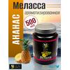 FishBerry Меласса ароматизированная "Ананас" - 500 мл, Вкус для группировки: Ананас, фото 