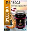 FishBerry Меласса ароматизированная "Креветка" - 500 мл, Вкус для группировки: креветка, фото 
