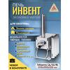 Печь "ИНВЕНТ" экономка малая 510х290х335 (нерж.сталь 0,8 мм) с регулирующимися экранами, фото 