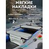 Мягкие накладки ПВХ с сумкой на сиденья (80х25х4 см), фото 