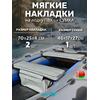 Мягкие накладки ПВХ с сумкой на сиденья (70х25х4 см), фото 