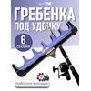 Гребенка фидерная Namazu под 6 удилищ (N-FT-S25), фото 