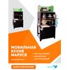 Мобильная кухня «Маруся», фото 
