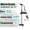 Лодочный электромотор MOTORGUIDE XI5-55 FW 54 12V GPS, фото 