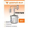 Дистиллятор Добрый Жар Триумф  20л Нагрев на плите, Объем куба дистиллятора: 20л, фото 