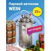 ​ПАРОВОЙ АВТОКЛАВ WEIN 23 л, фото 