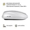 Автобокс MaxBox PRO 380 (компакт плюс) белый одностороннее открывание, фото 