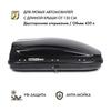 Автобокс MaxBox PRO 430 (малый) черный двустороннее открывание, фото 