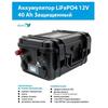Аккумулятор для лодки BAY LiFePO4 12V 40Ah защищенный, фото 