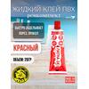 Жидкая латка 24. 25 грамм. Цвет: красный. Водостойки клей-ремкомплект для ПВХ лодок, матрасов, бассейнов, резины., фото 