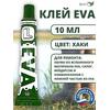 Клей EVA24 Эва 10 мл водостойкий для ПВХ хаки Три Кита, фото 