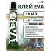 Клей EVA24 Эва 10 мл водостойкий для ПВХ черный, фото 