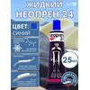 Жидкий неопрен 24 Клей "NEOPREN 24" синий, фото 