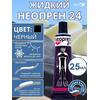 Жидкий неопрен 24 Клей "NEOPREN 24" черный, фото 