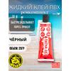 Жидкая латка 24. 25 грамм. Цвет: черный. Водостойки клей-ремкомплект для ПВХ лодок, матрасов, бассейнов, резины., фото 