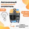 Автономный переносной дизельный отопитель 12/24/220 Вольт, 5 кВт, фото 