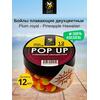 Lion Baits Бойлы плавающие двухцветные (Pop-Up) Twin Color "Plum royal - Pineapple" 12 мм, Вкус для группировки: Plum royal - Pineapple, Вид рыбы: карп и амур, Диаметр (мм): 12, фото 