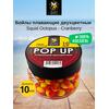 Lion Baits Бойлы плавающие двухцветные (Pop-Up) Twin Color "Squid-Octopus - Cranberry" 10 мм, Вкус для группировки: Squid-Octopus - Cranberry, Вид рыбы: карп и амур, Диаметр (мм): 10, фото 