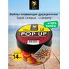 Lion Baits Бойлы плавающие двухцветные (Pop-Up) Twin Color "Squid-Octopus - Cranberry" 14 мм, Вкус для группировки: Squid-Octopus - Cranberry, Вид рыбы: карп и амур, Диаметр (мм): 14, фото 