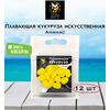 Lion Baits Кукуруза искусственная плавающая ароматизированная "Ананас" 12шт, Вкус для группировки: Ананас, фото 