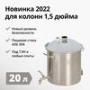 ПЕРЕГОННЫЙ КУБ WEIN REFORM + 1,5 ДЮЙМА, 20Л, фото 