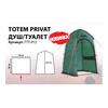 Палатка Totem Privat V2 (душ/туалет), фото 