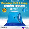 Палатка зимняя СТЭК "КУБ" Long 2-местная трехслойная дышащая, фото 