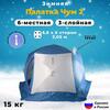 Палатка зимняя СТЭК ЧУМ 2-местная "Т" 3-х слойная, фото 